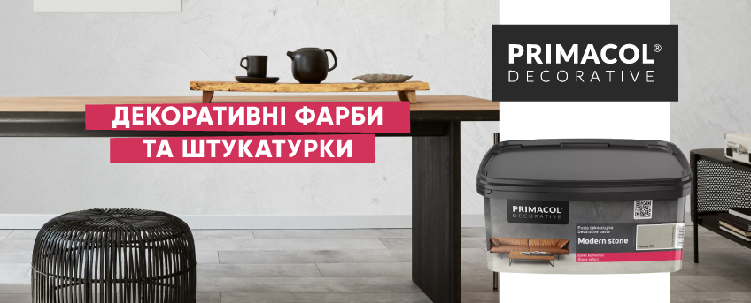 Декоративні фарби та штукатурки Primacol Decorative